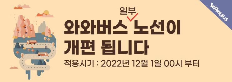 와와버스 일부 노선이 개편 됩니다. /적용시기: 2022년 12월 00시 부터