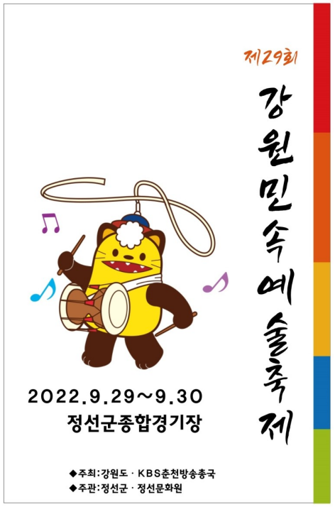 제29회 강원민속예술축제 / 2022.9.29~9.30 정선군 종합경기장 / 주최 : 강원도, KBS춘천방송국 / 주관 : 정선군, 정선문화원