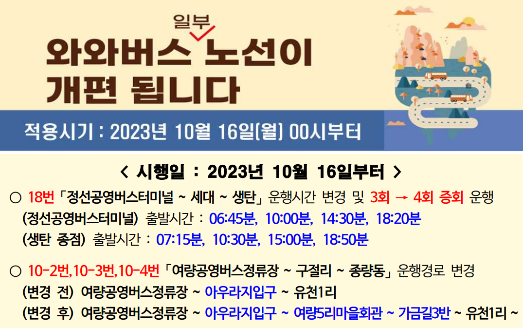 와와버스 일부 노선이 개편 안내1