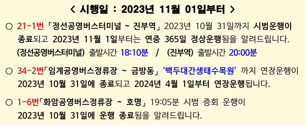 와와버스 일부 노선이 개편 안내2