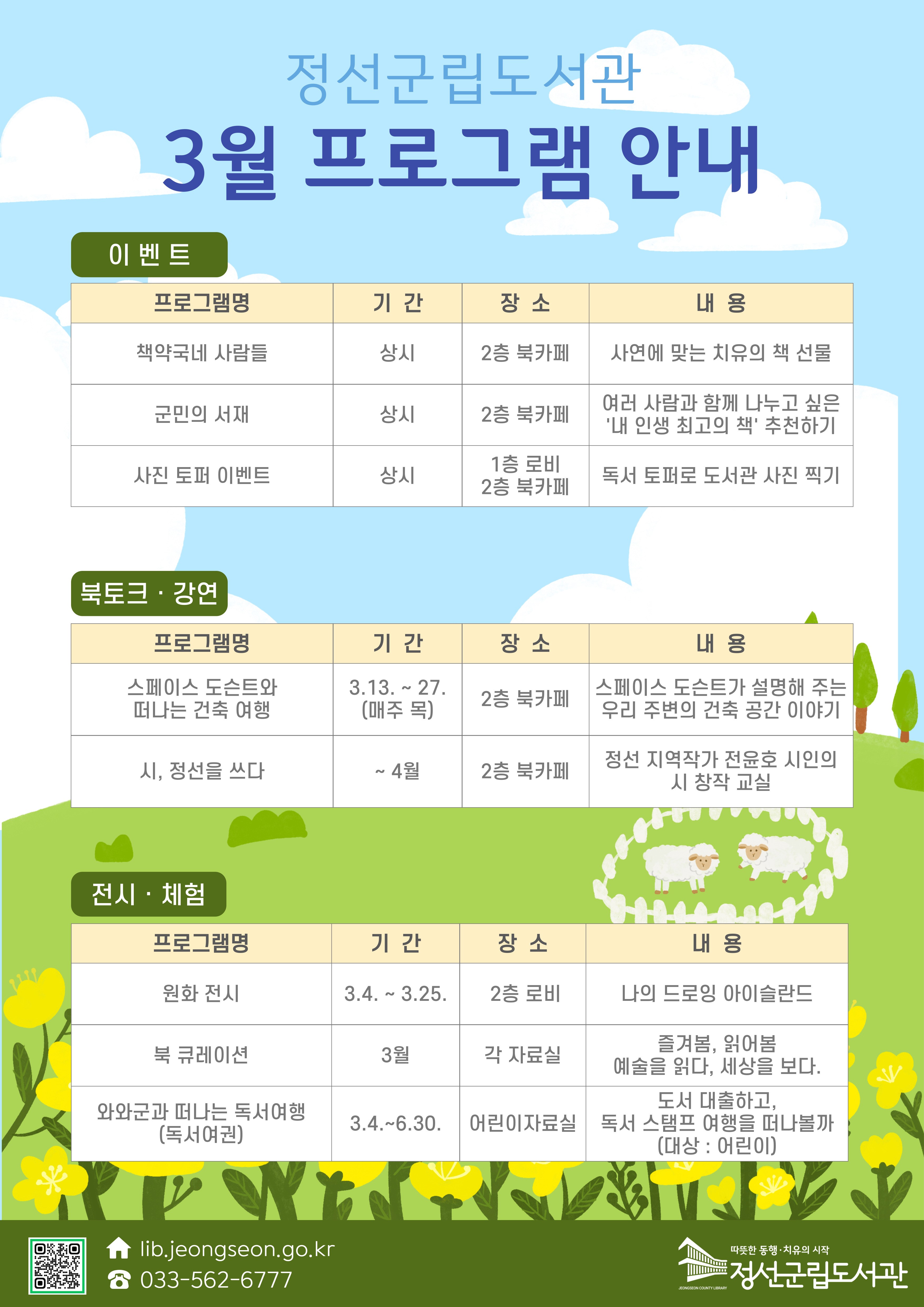 공지사항 - 정선군립도서관 3월 프로그램 안내 상세화면 | 정선군청 > 열린군정 > 군정소식 > 공지사항