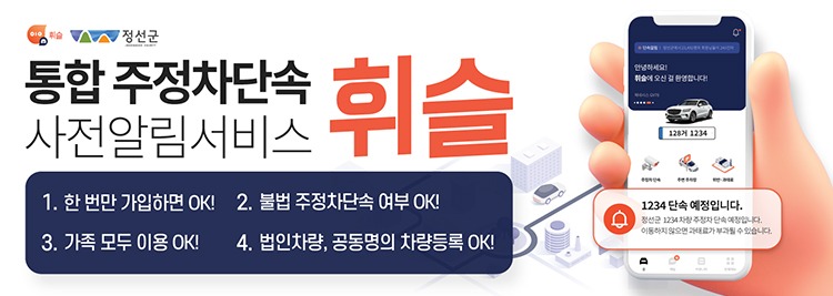 통합 주정차단속 사전알림 서비스 휘슬 1. 한 번만 가입하면ok! 2. 불법 주정차단속 여부 ok! 3. 가족 모두 이용 ok! 4. 법인차량, 공동명의 차량등록 ok!