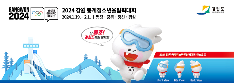 2024 강원 동계청소년올림픽대회 2024.1.19. ~ 2.1. ㅣ 평창 · 강릉 · 정선 · 횡성