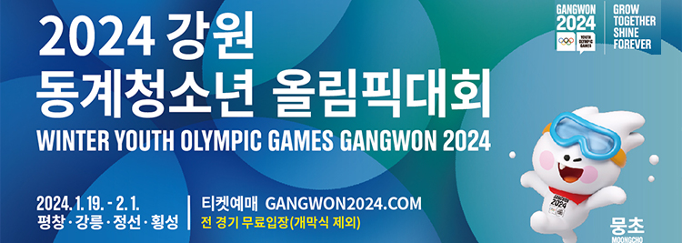 2024강원 동계청소년 올림픽대회 2024.1.19~2.1 평창,강릉,정선,횡성 티켓예매 GANGWON20240COM 전 경기 무료입장(개막식 제외)