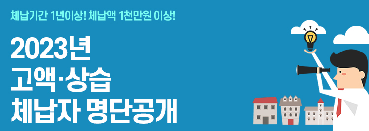 체납기간 1년이상! 체납액 1천만원 이상! 2023년 고액·상습 체납자 명단공개