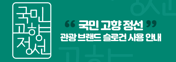 국민 고향 정선 관광 브랜드 슬로건 사용 안내