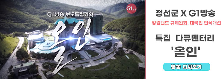 정선군 X G1 방송 강원랜드 규제완화, 대국민 인식개선 특집 다큐멘터리 '올인' 방송 다시보기