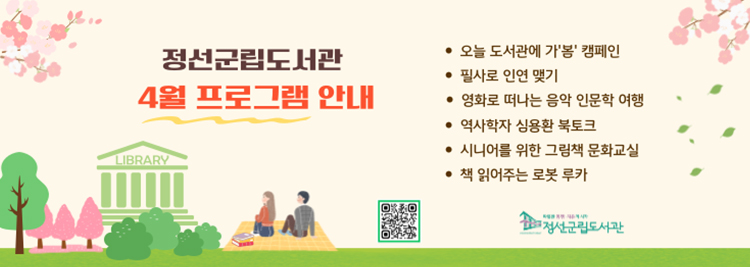 정선군립도서관 4월 프로그램 안내 오늘 도서관에 가'봄'캠페인 필사로 인연 맺기