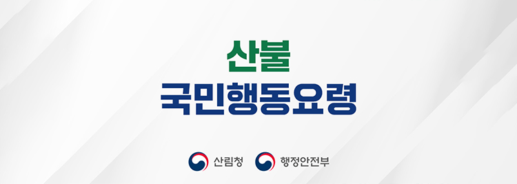 산불 국민행동요령불