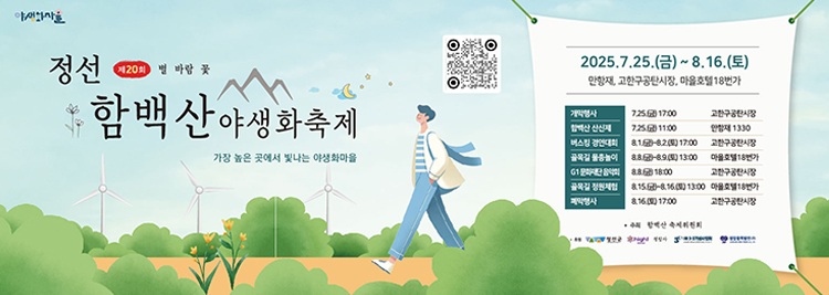 2025함백산야생화축제 가장높은 곳에서 빛나는 야생화마을 2025.7.25.(금) ~ 8.16.(토)