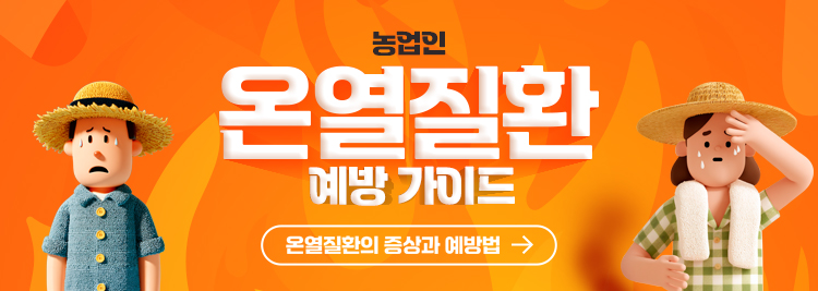 농업인 온열질환 예방가이드