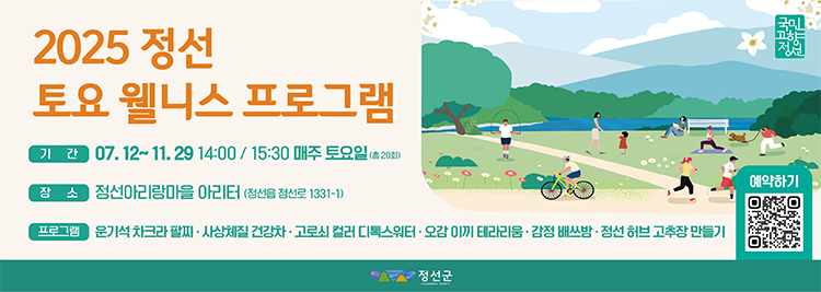 2025 정선 토요 웰니스 프로그램