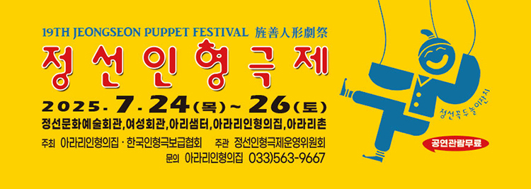 제19회 정선인형극제