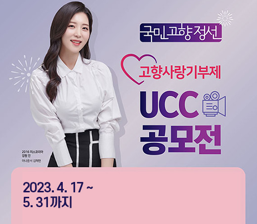 고향사랑기부제 ucc공모전 2023. 4. 17 ~ 5. 31까지