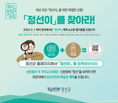 세상 모든 정선이를 위한 특별한 선물! 정선이를 찾아라!