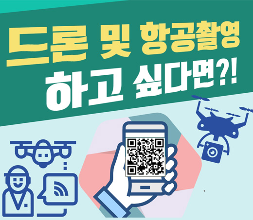드론 및 항공촬영 하고 싶다면?