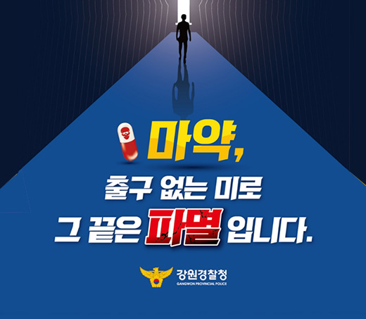 마약, 출구 없는 미로 그 끝은 파멸입니다.