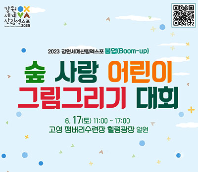 2023 강원세계산림엑스포 붐업(Boom-up) 숲 사랑 어린이 그림그리기 대회 6.17(토) 11:00 ~ 17:00 고성 잼버리수련장 힐링광장 일원
