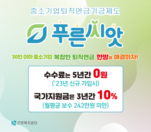 중소기업퇴직연금기금제도 푸른씨앗 30인 이하 중소기업 복잡한 퇴직연금 한방에 해결하자! 수수료는 5년간 0원 (23년 신규 가입시) 국가지원금은 3년간 10% (월평균 보수 242만원 미만)