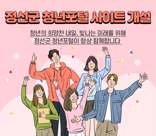 정선군 청년포털 사이트 개설 청년의 희망찬 내일, 빛나는 미래를 위해 정선군 청년포털이 항상 함께합니다