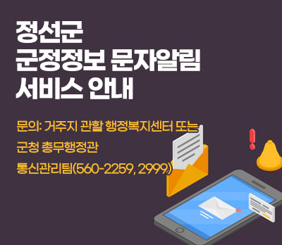 정선군 맞춤형  군정정보 문자알림서비스 안내 ●   발송내용 : 정선군의 군정소식, 부서별 안내사항 및 재난, 복지, 문화, 생활 정보 등 ●   신청대상 : 군정소식을 받고자 하는 군민 ●   문        의 : 거주지 관할 행정복지센터 또는 군청 총무행정관실 통신관리팀(560-2259,2999)