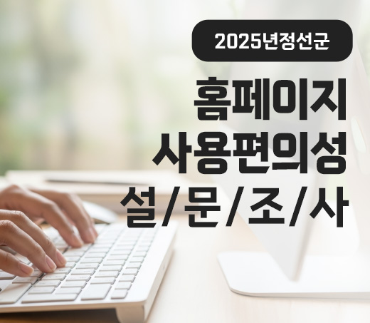 2025년 정선군 홈페이지 사용편의성 설문조사