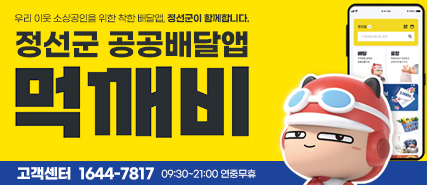 정선군 공공배달앱 먹깨비 고객센터  1644-7817  09:30~21:00 연중무휴