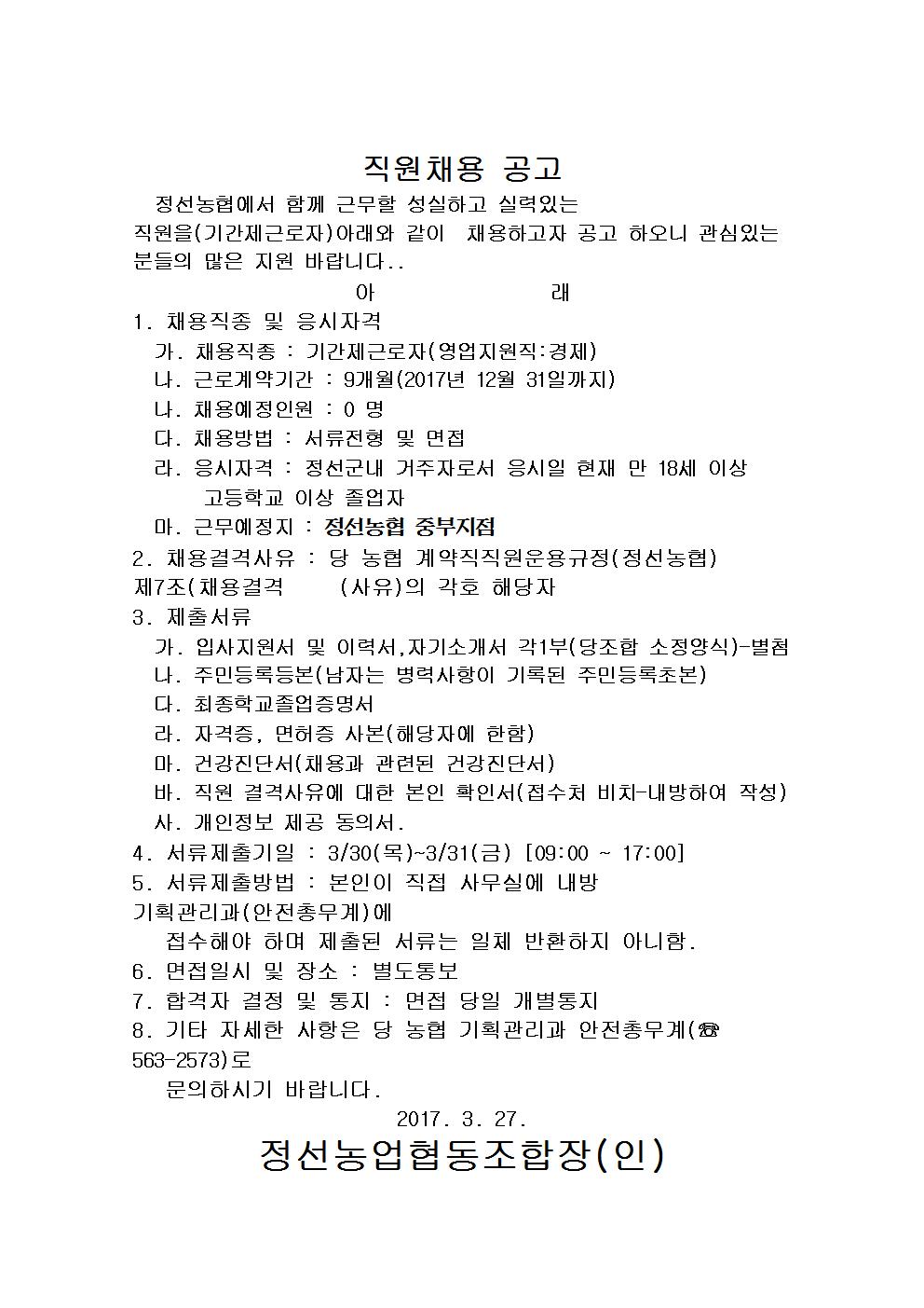 자유게시판 - 정선농협 직원채용공고 상세화면 | 정선군청 > 열린군정 > 참여소통 > 군민소통 > 자유게시판